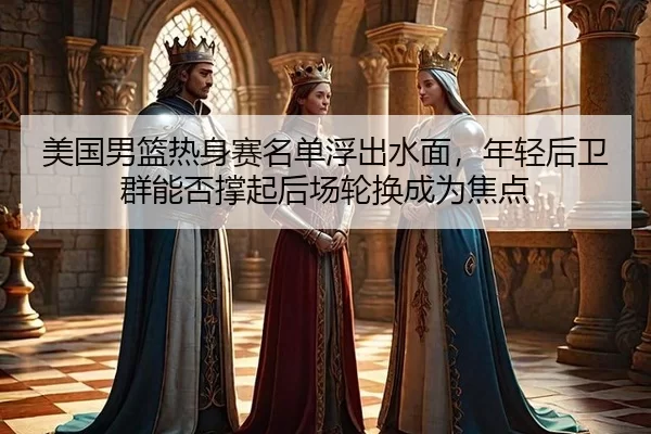 mei-guo-nan-lan-re-shen-sai-ming-dan-fu-chu-shui-mian-nian-qing-hou-wei-qun-neng-fou-cheng-qi-hou-chang-lun-huan-cheng-2-464.jpg