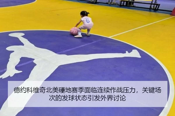 德约科维奇北美硬地赛季面临连续作战压力，关键场次的发球状态引发外界讨论